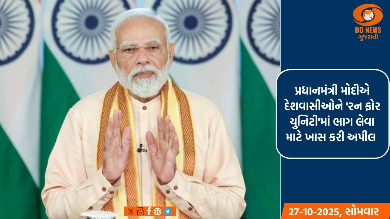 સરદાર પટેલની જન્મજયંતિ:  પ્રધાનમંત્રી મોદીએ દેશવાસીઓને 'રન ફોર યુનિટી'માં ભાગ લેવા માટે કરી ખાસ અપીલ 