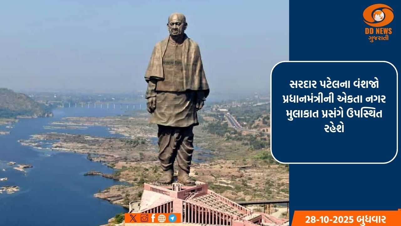 સરદાર પટેલના વંશજોની ઉપસ્થિતિ સાથે એકતા નગરમાં ઉજવાશે સરદાર વલ્લભભાઈ પટેલની150મી જન્મજયંતિ