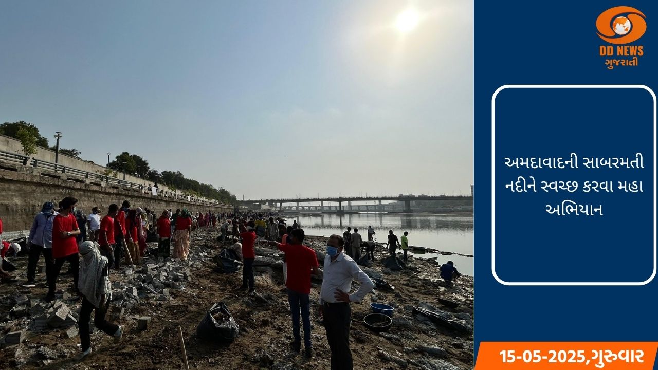 અમદાવાદની સાબરમતી નદીને સ્વચ્છ કરવા મહા અભિયાન હાથ ધરાયું