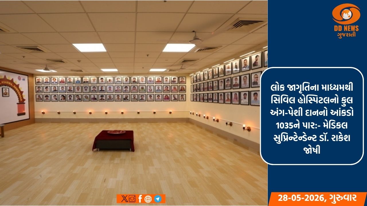 અમદાવાદ સિવિલમાં 241મું ગુપ્ત અંગદાન: ઉત્તર ગુજરાતની બ્રેઇનડેડ મહિલાના અંગોથી 3 દર્દીને મળ્યું નવું જીવનદાન