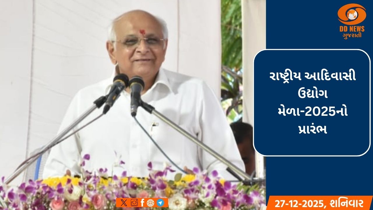 મુખ્યમંત્રી ભૂપેન્દ્ર પટેલે અંબિકા તાલુકામાં રાષ્ટ્રીય આદિવાસી ઉદ્યોગ મેળા-2025નો કરાવ્યો પ્રારંભ 