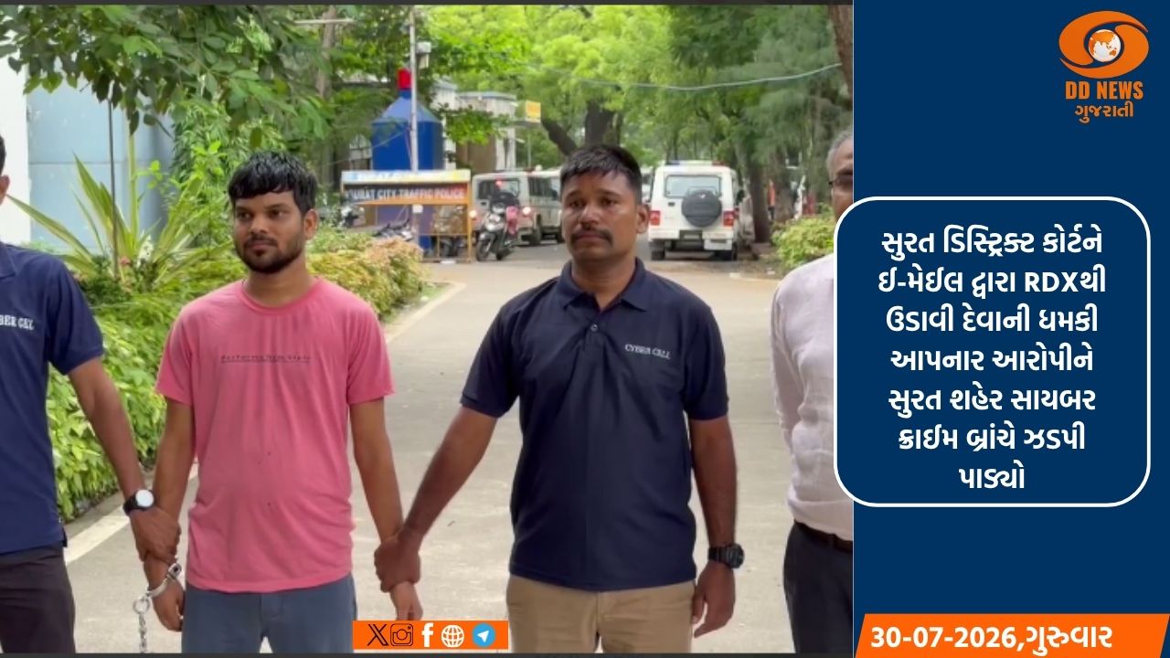  સુરત કોર્ટને બોમ્બની ધમકી આપનાર આરોપી ઝડપાયો