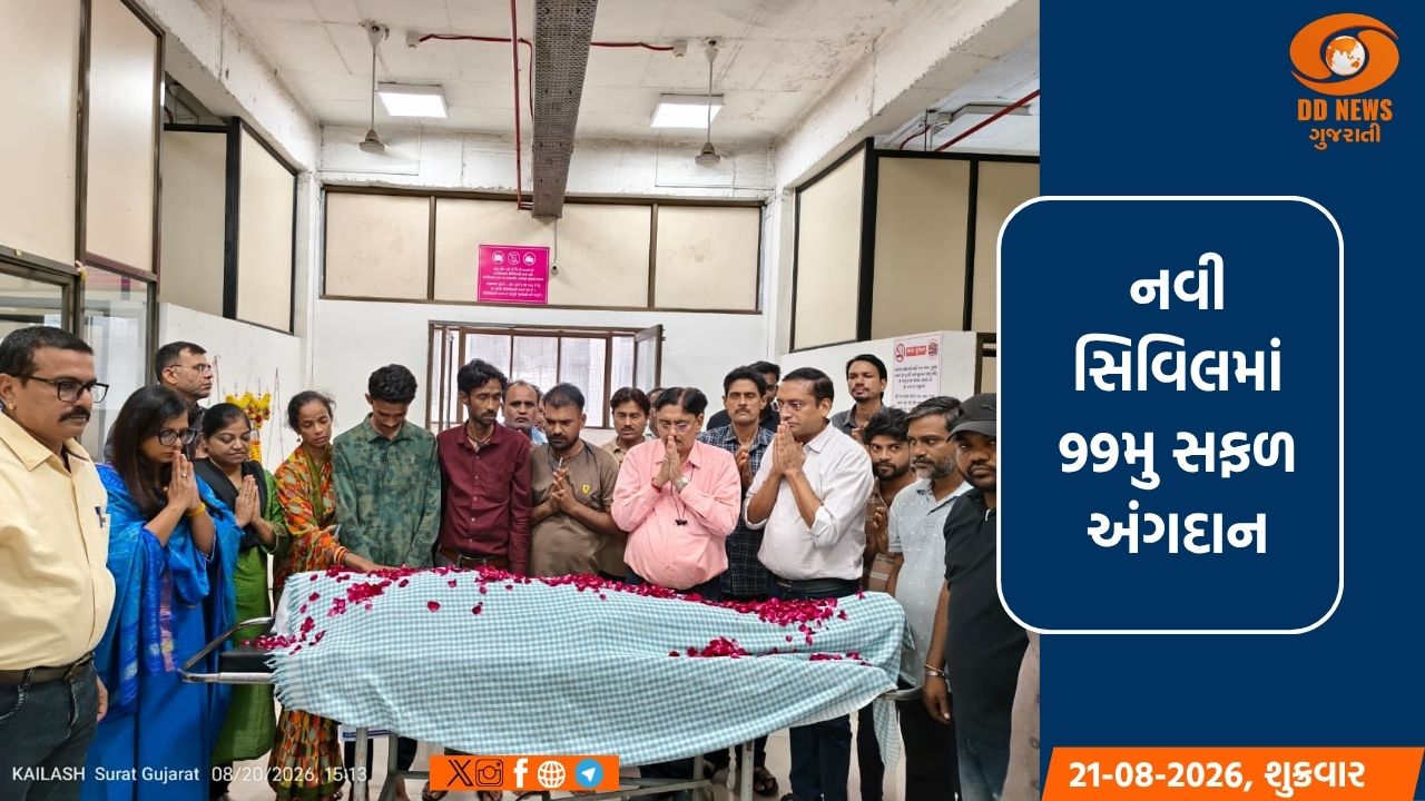  સુરતની નવી સિવિલ હોસ્પિટલમાં 99મું સફળ અંગદાન 