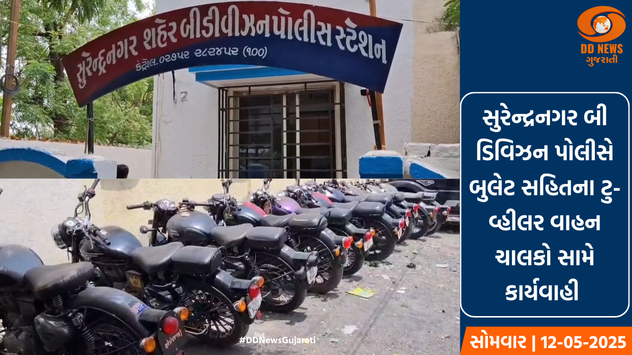સુરેન્દ્રનગર બી ડિવિઝન પોલીસે બુલેટ સહિતના ટુ-વ્હીલર વાહન ચાલકો સામે કાર્યવાહી 