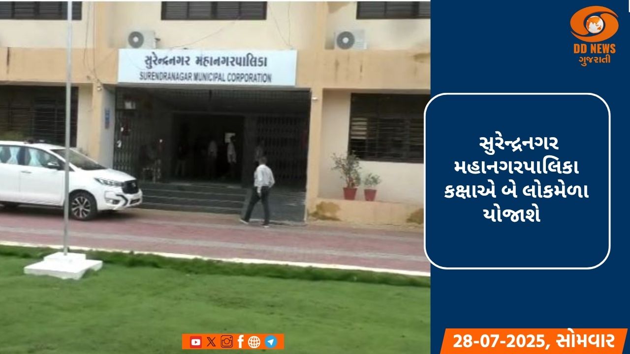 સુરેન્દ્રનગર મહાનગરપાલિકા કક્ષાનો પાંચ દિવસીય જન્માષ્ટમી લોકમેળો યોજાશે 