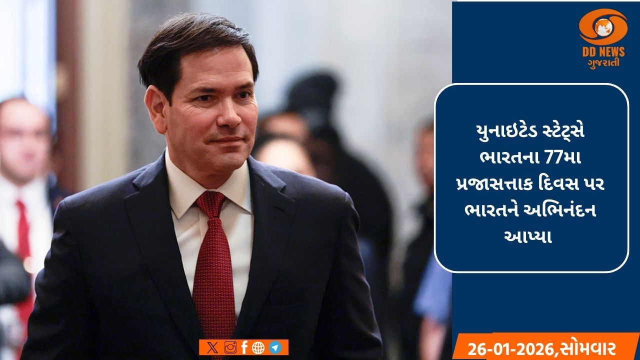 અમેરિકા સહિત ઘણા દેશોએ ભારતને ગણતંત્ર દિવસની શુભેચ્છા પાઠવી