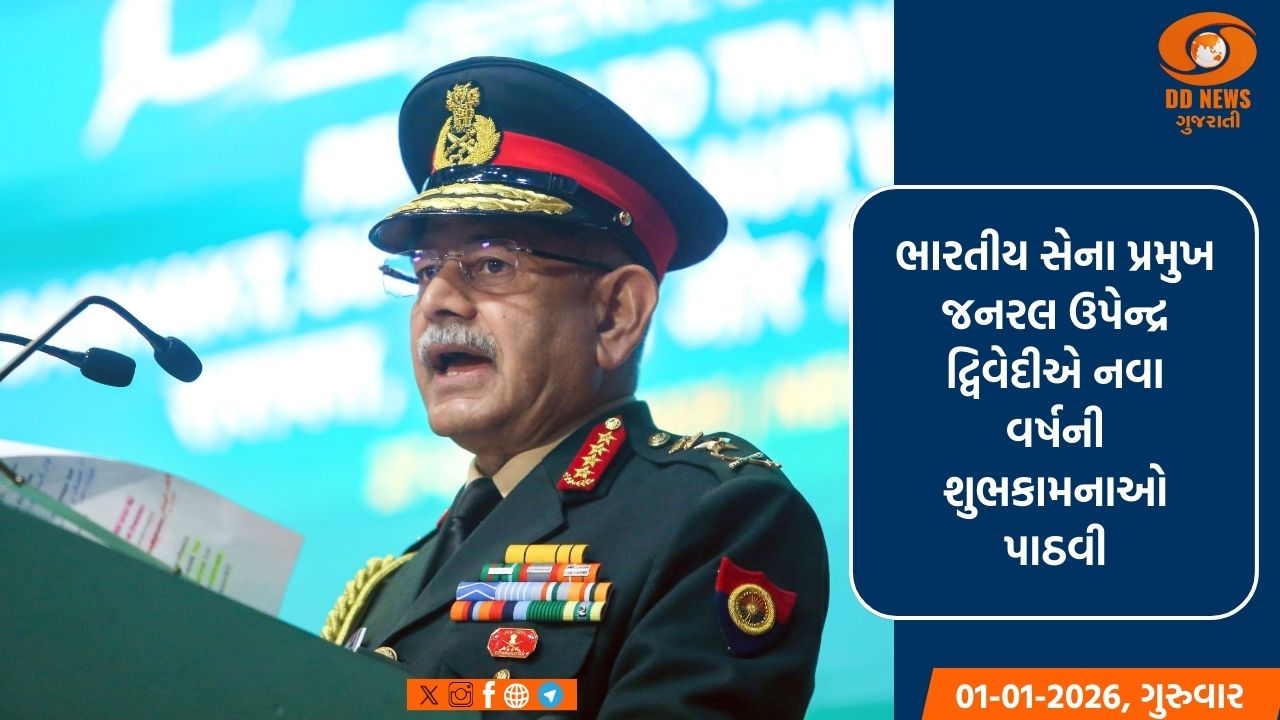 સેના પ્રમુખ જનરલ ઉપેન્દ્ર દ્વિવેદીનો રાષ્ટ્રને સંદેશ: સુરક્ષા, આત્મનિર્ભરતા અને 'વિકસિત ભારત' માટે સેના કટિબદ્ધ