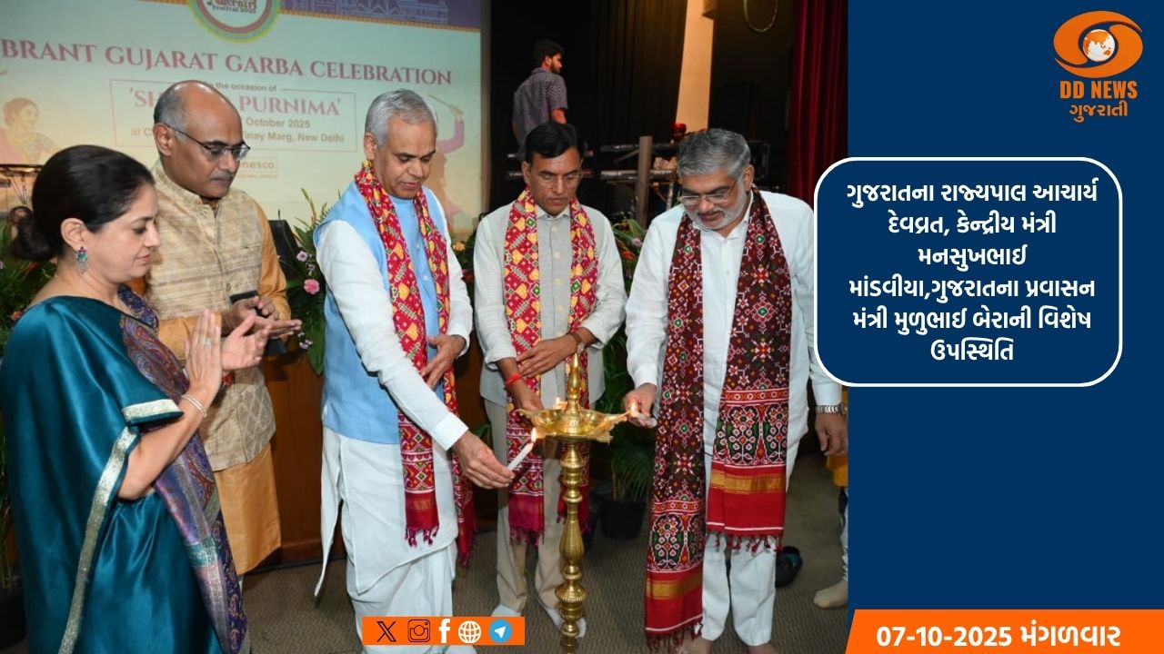 ગુજરાત પ્રવાસન વિભાગ દ્વારા પ્રથમવાર નવી દિલ્હી ખાતે શરદ પૂર્ણિમા નિમિત્તે ભવ્ય “વાઇબ્રન્ટ ગુજરાત ગરબા સેલિબ્રેશન” યોજાયો કાર્યક્રમ  