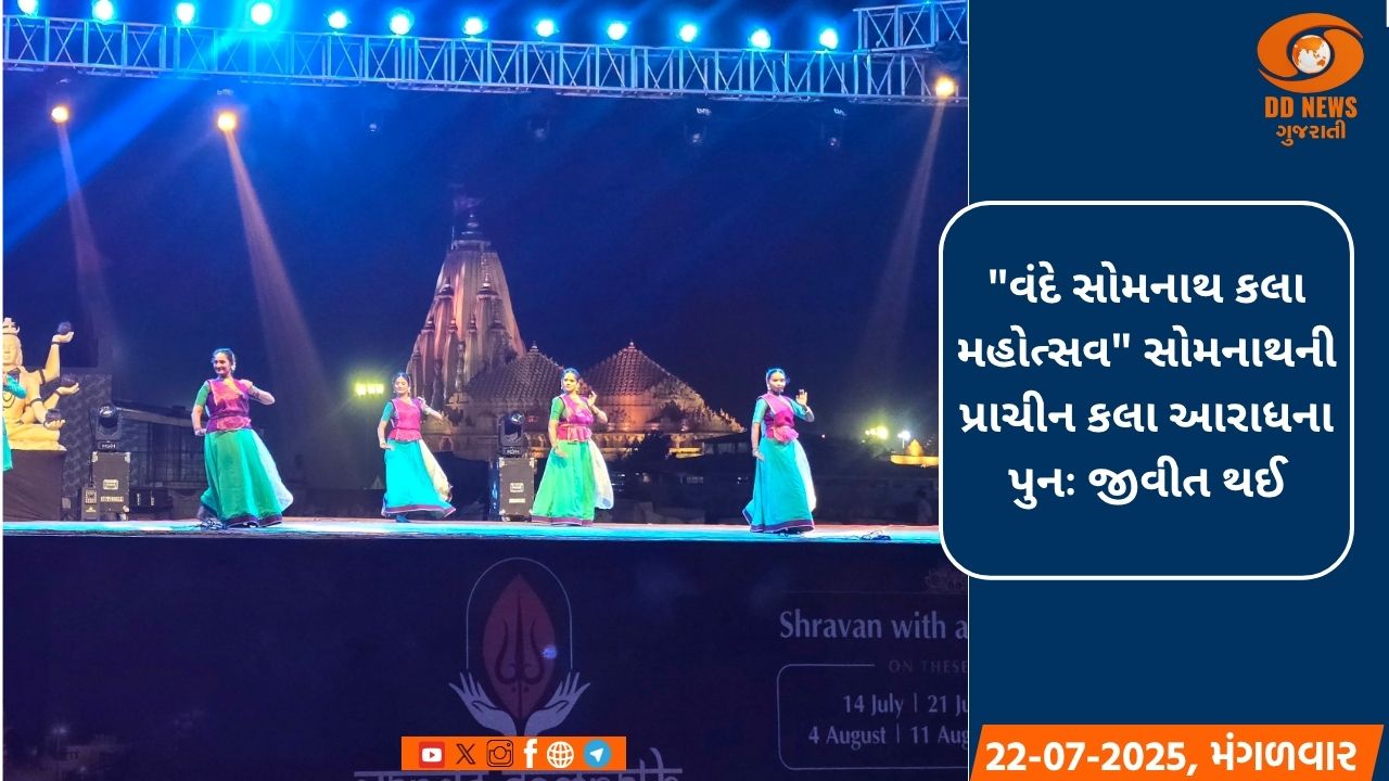 “વંદે સોમનાથ કલા મહોત્સવ”: સોમનાથની પ્રાચીન કલા આરાધના પુનઃ જીવિત થઈ