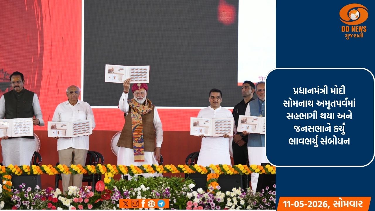 સોમનાથ અમૃત મહોત્સવએ આવનારા 1000 વર્ષ માટે ભારતની પ્રેરણા છે: પ્રધાનમંત્રી મોદી