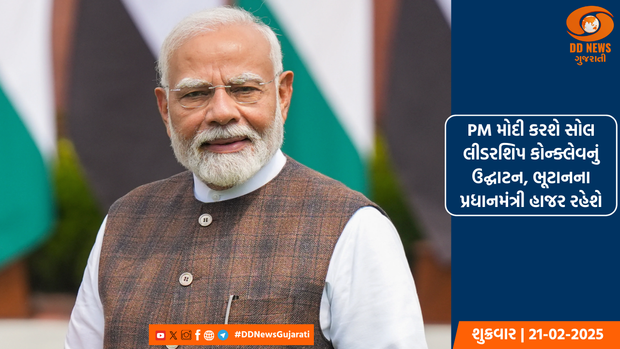  PM મોદી કરશે સોલ લીડરશિપ કોન્ક્લેવનું ઉદ્ઘાટન, ભૂટાનના પ્રધાનમંત્રી હાજર રહેશે