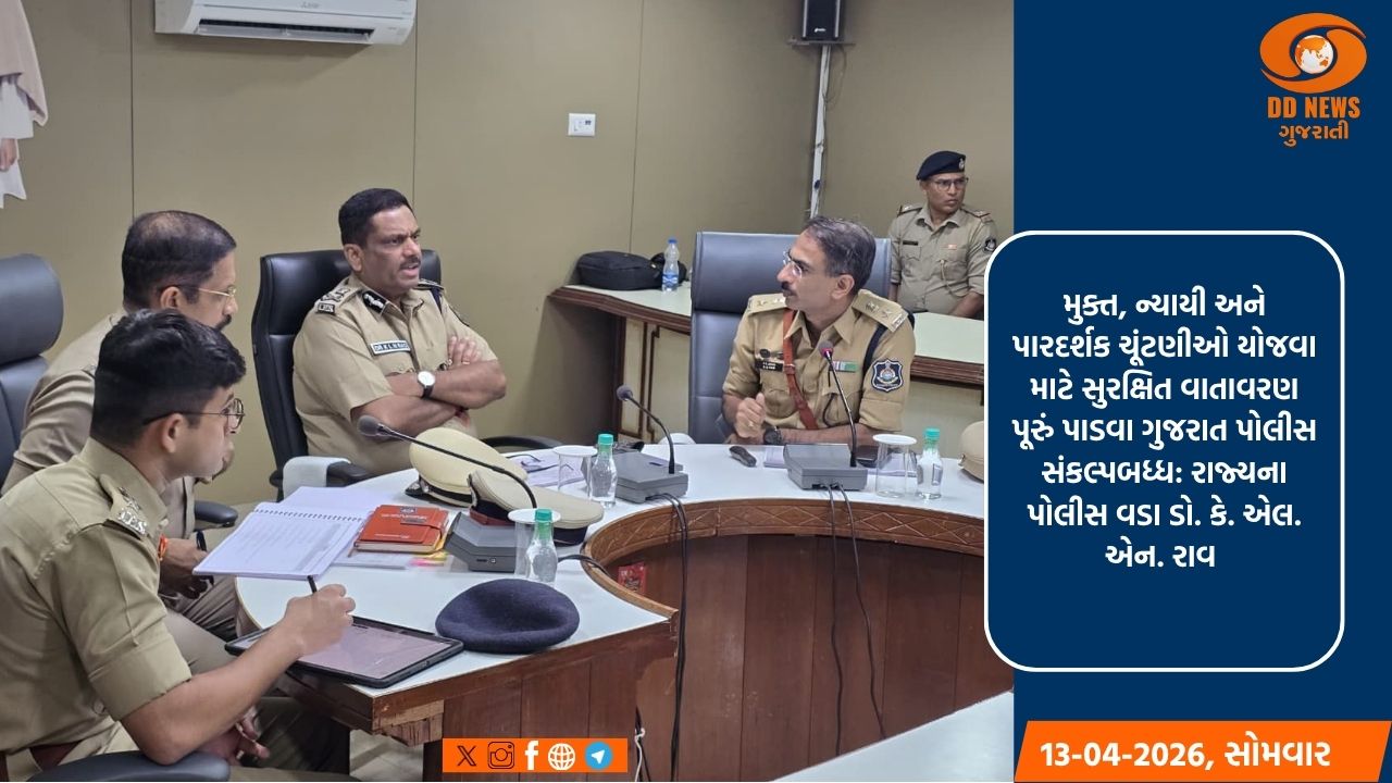 ઉમરેઠ વિધાનસભા પેટાચૂંટણી સંદર્ભે રાજ્ય પોલીસ વડા ડો. કે. એલ. એન. રાવની અધ્યક્ષતામાં સુરક્ષા વ્યવસ્થા અંગે સર્વગ્રાહી સમીક્ષા બેઠક યોજાઇ