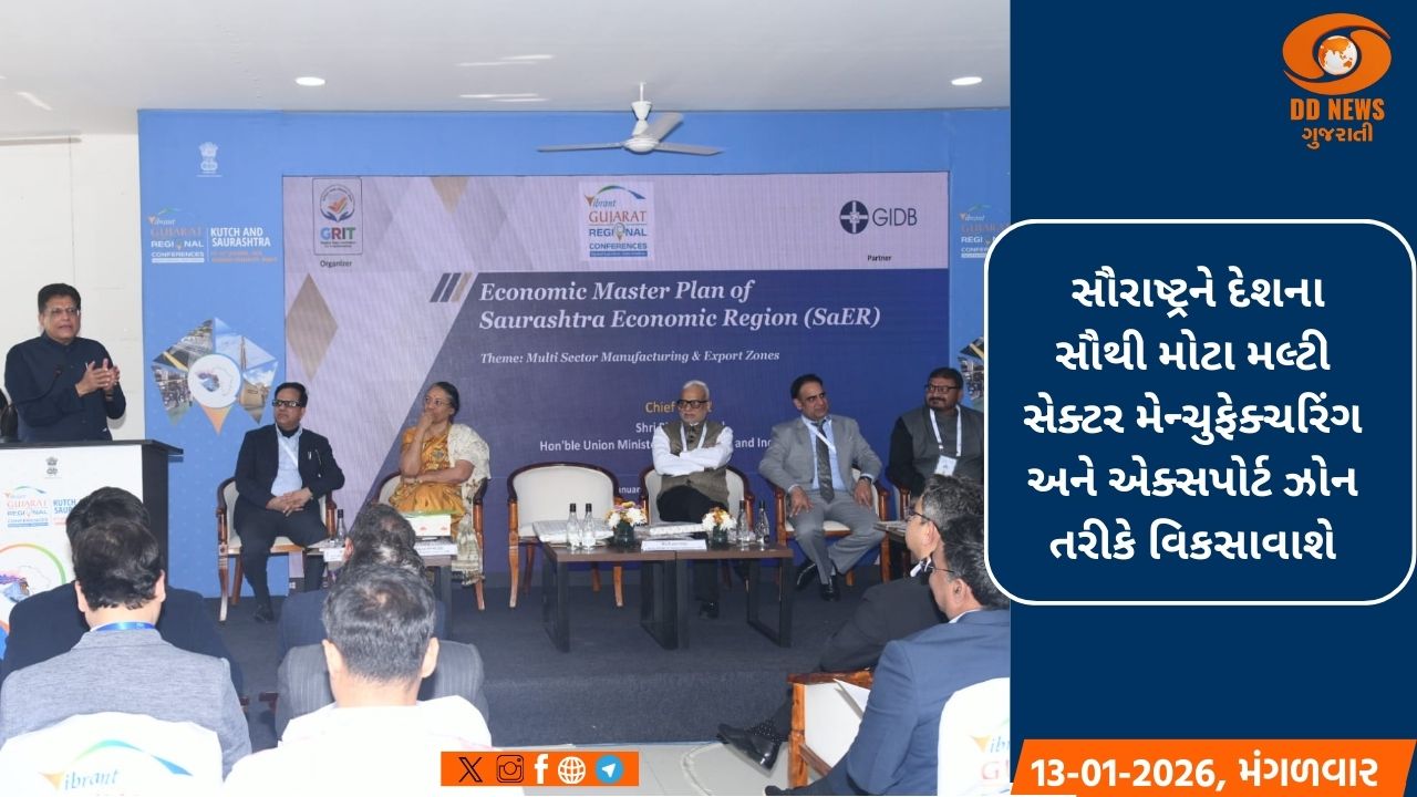 VGRCમાં રજૂ થયેલા ‘‘સૌરાષ્ટ્ર ઇકોનોમિક રિજનલ માસ્ટર પ્લાન’’માં જાહેરાત