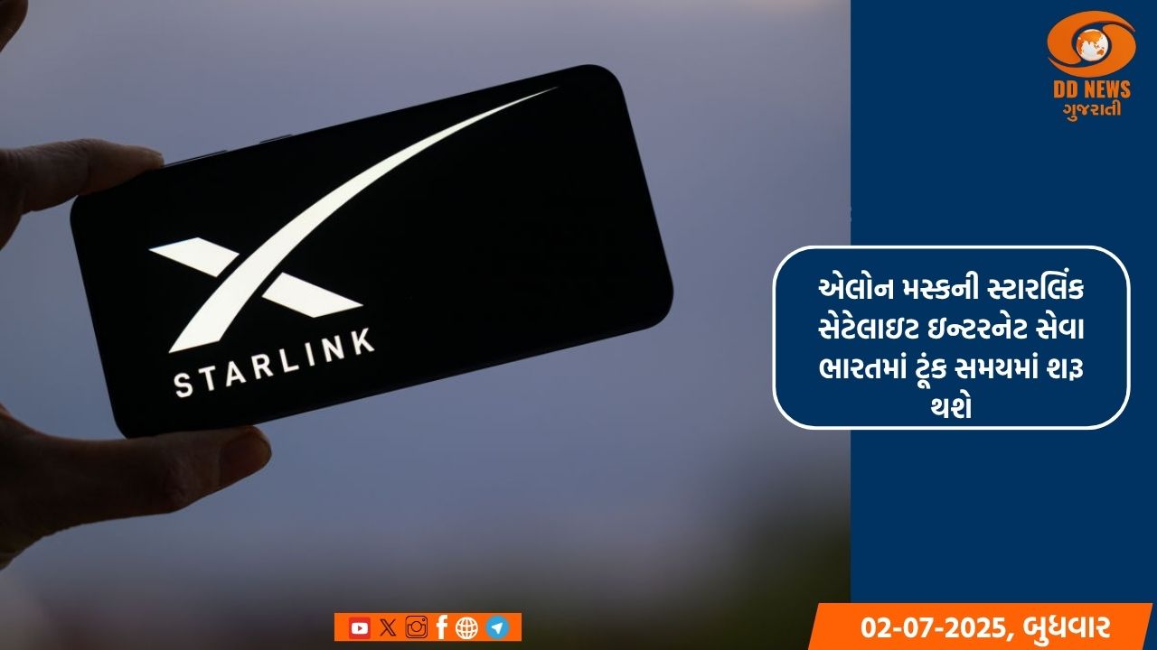 એલોન મસ્કની સ્ટારલિંક સેટેલાઇટ ઇન્ટરનેટ સેવા ભારતમાં ટૂંક સમયમાં શરૂ થવાની અપેક્ષા