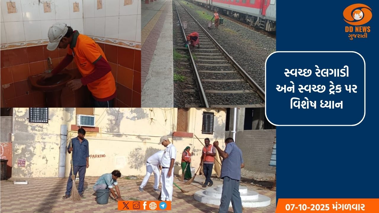 સ્વચ્છતા પખવાડિયા 2025 અંતર્ગત અમદાવાદ મંડળ દ્વારા સ્વચ્છ સ્ટેશન, સ્વચ્છ રેલગાડી અને સ્વચ્છ ટ્રેક પર વિશેષ ધ્યાન