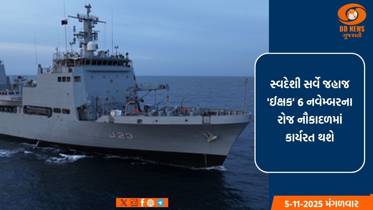 ભારતીય નૌકાદળનું સ્વદેશી રીતે નિર્મિત જહાજ 'ઈક્ષક' આત્મનિર્ભરતાનું પ્રતીક બન્યુ