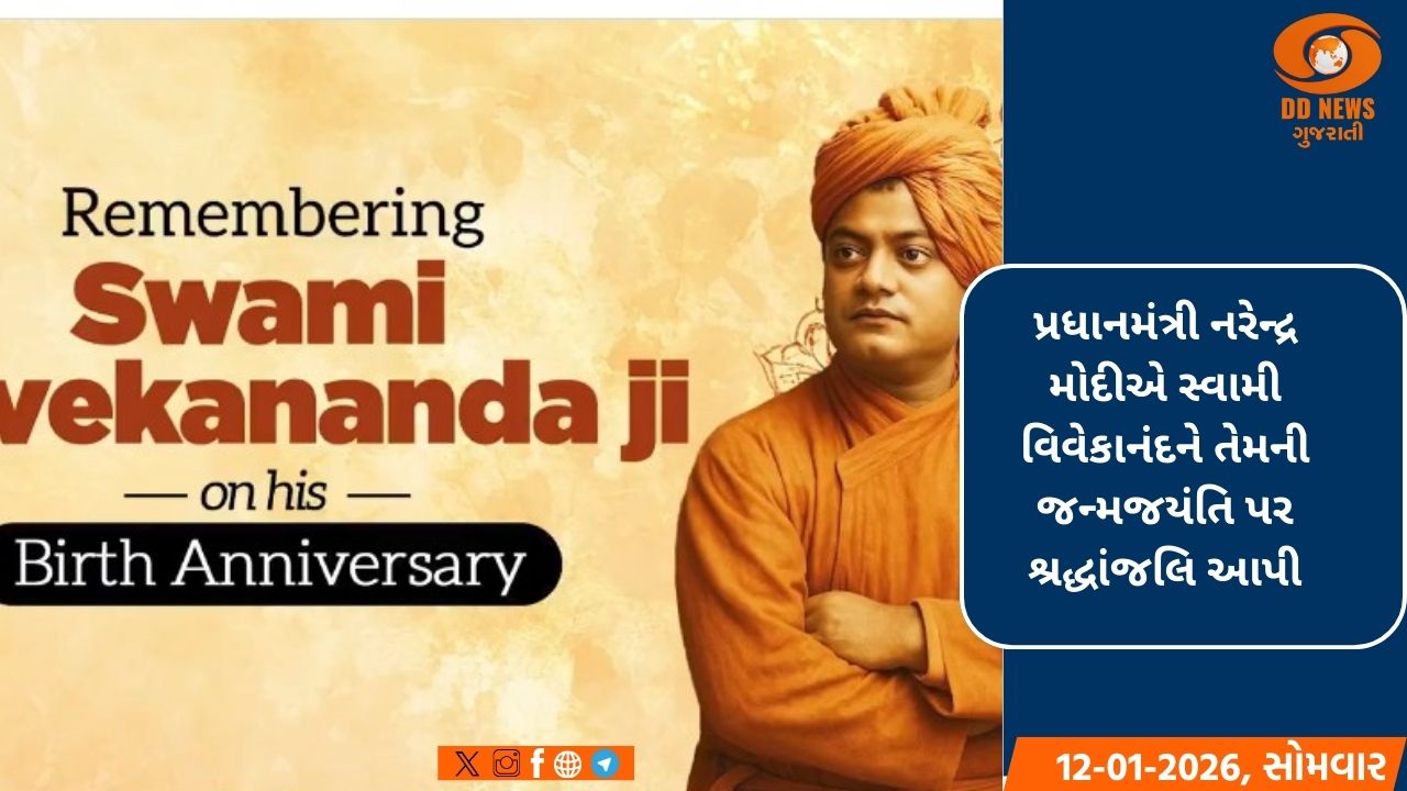 પ્રધાનમંત્રી મોદીએ સ્વામી વિવેકાનંદને તેમની જન્મજયંતિ પર શ્રદ્ધાંજલિ કરી અર્પણ 