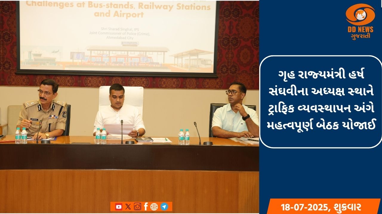 ગૃહ રાજ્યમંત્રી હર્ષ સંઘવીના અધ્યક્ષ સ્થાને ટ્રાફિક વ્યવસ્થાપન અંગે મહત્વપૂર્ણ બેઠક યોજાઈ