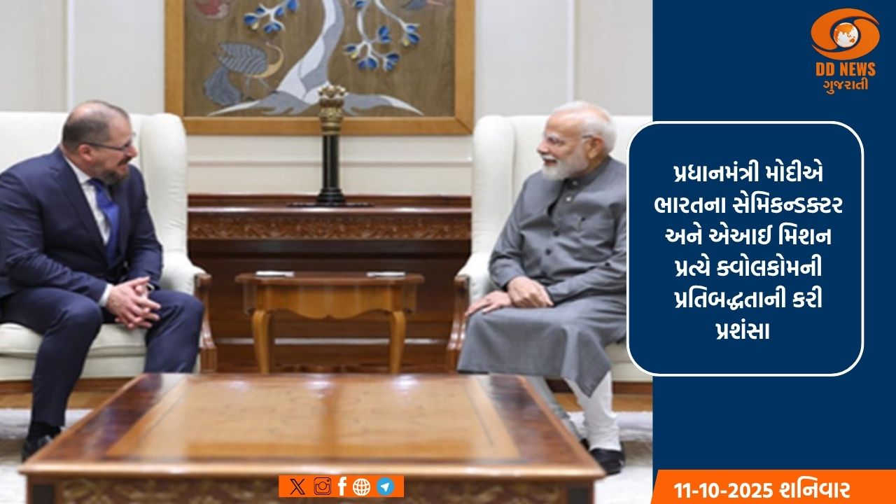 પ્રધાનમંત્રી મોદીએ ક્વોલકોમના સીઈઓ સાથે એઆઈ અને નવીનતામાં ભારતની પ્રગતિની કરી ચર્ચા 