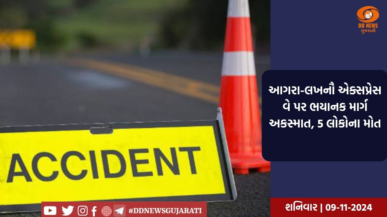 આગરા-લખનૌ એક્સપ્રેસ વે પર ભયાનક માર્ગ અકસ્માત, 5 લોકોના મોત