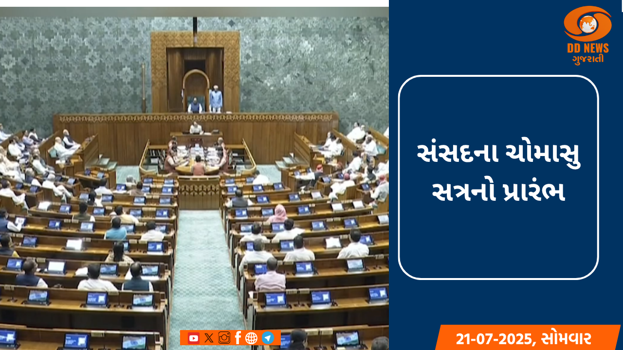 સંસદના ચોમાસુ સત્રનો પ્રારંભ, શોકાંજલિ અને વિપક્ષના હોબાળા સાથે થઈ શરૂઆત