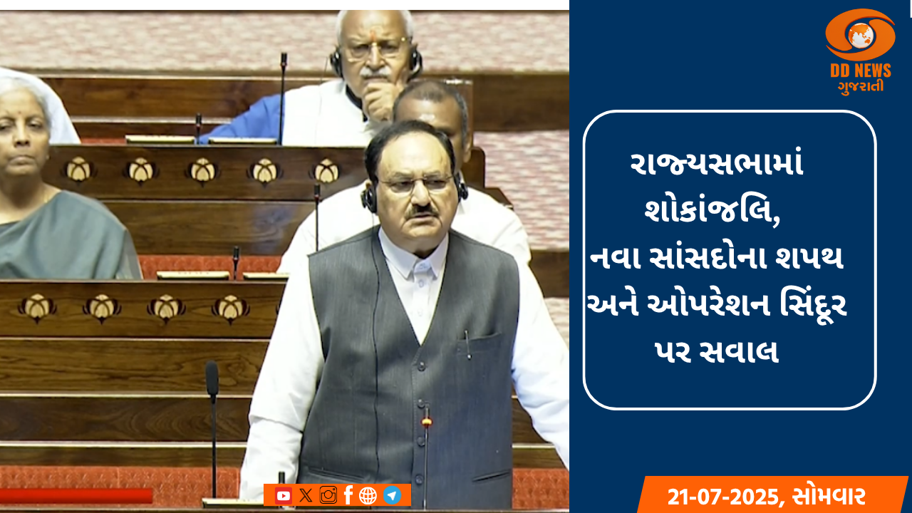 રાજ્યસભામાં શોકાંજલિ, નવા સાંસદોના શપથ અને ઓપરેશન સિંદૂર પર સવાલ