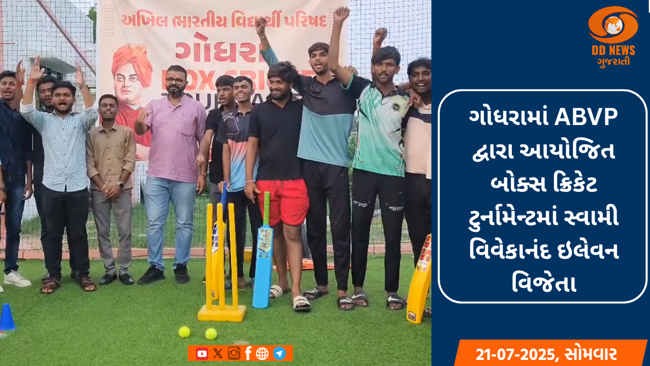 ગોધરામાં ABVP દ્વારા આયોજિત બોક્સ ક્રિકેટ ટુર્નામેન્ટમાં સ્વામી વિવેકાનંદ ઇલેવન વિજેતા