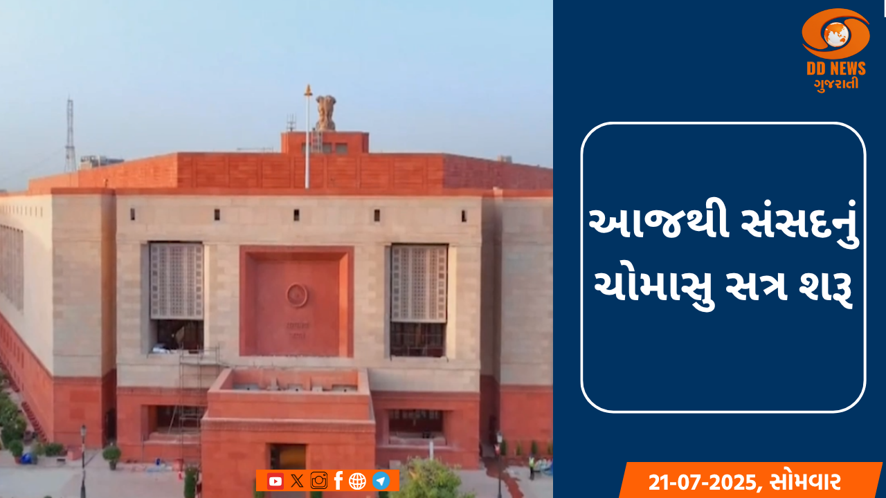 આજથી સંસદનું ચોમાસુ સત્ર શરૂ: ઓપરેશન સિંદૂર અને મહત્વના બિલો પર થશે ચર્ચા