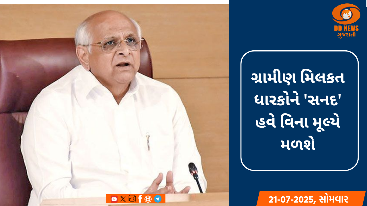 ગ્રામીણ મિલકત ધારકોને 'સનદ' હવે વિના મૂલ્યે મળશે: મુખ્યમંત્રી ભૂપેન્દ્ર પટેલનો મહત્વપૂર્ણ નિર્ણય