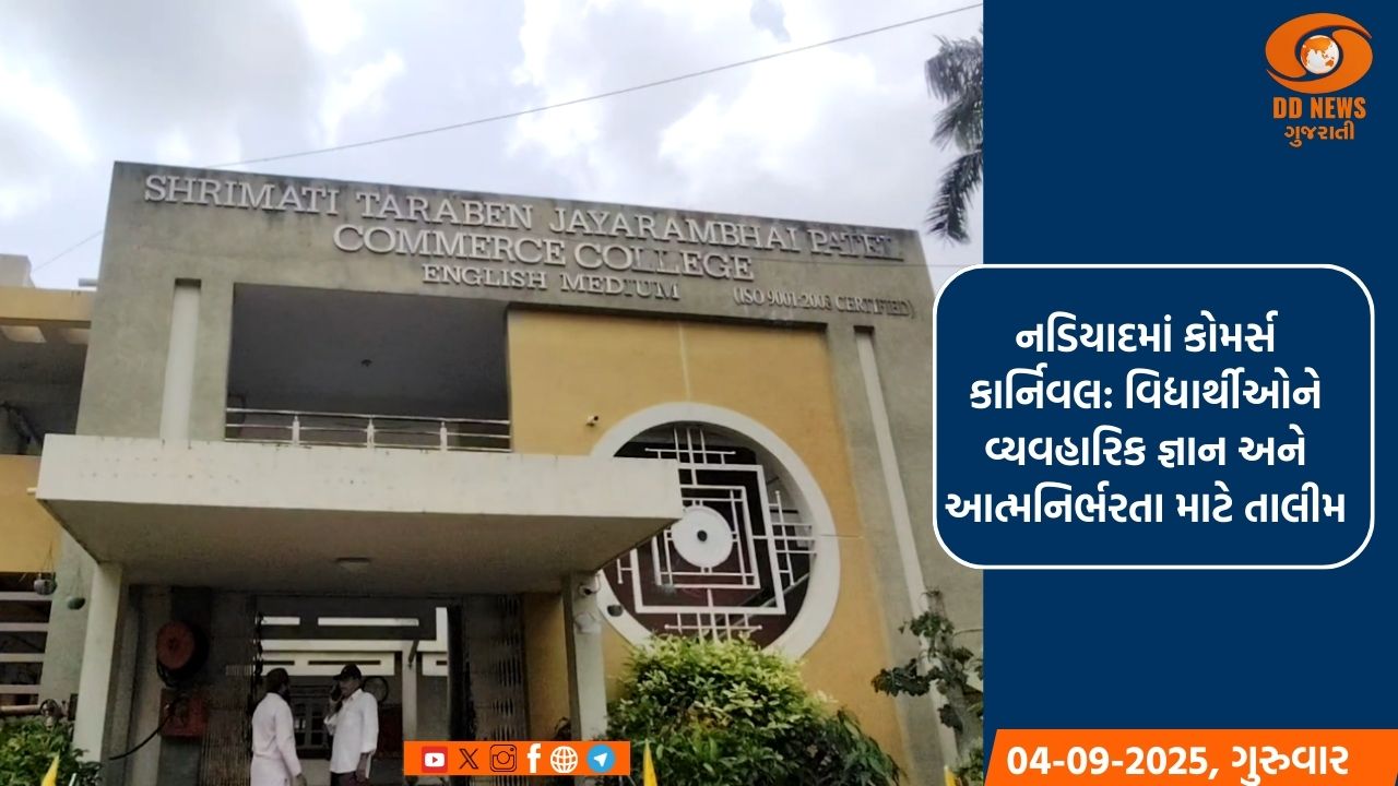નડિયાદમાં કોમર્સ કાર્નિવલ: વિદ્યાર્થીઓને વ્યવહારિક જ્ઞાન અને આત્મનિર્ભરતા માટે તાલીમ