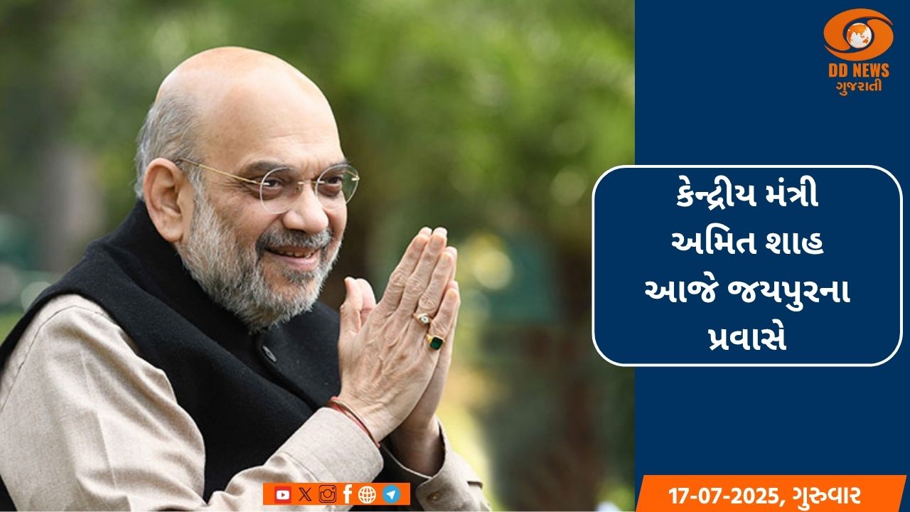 કેન્દ્રીય મંત્રી અમિત શાહ આજે જયપુરના પ્રવાસે, દાડિયામાં સહકાર અને રોજગાર મહોત્સવમાં લેશે ભાગ 