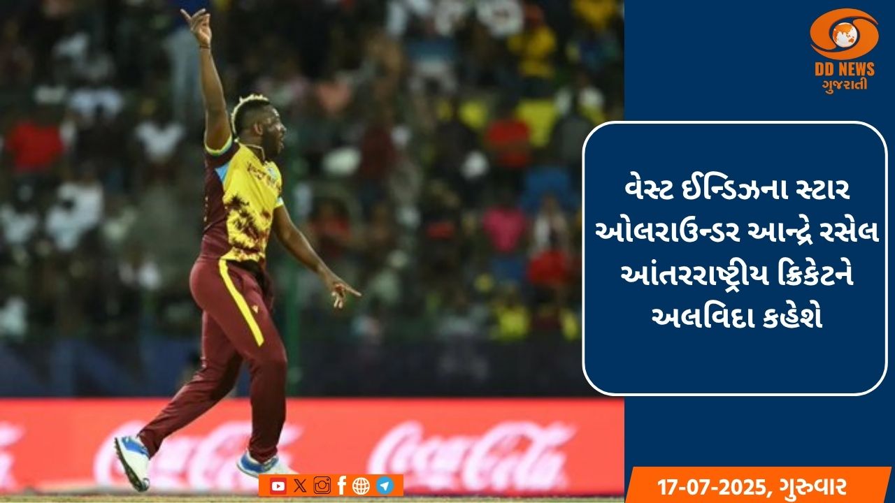વેસ્ટ ઈન્ડિઝના સ્ટાર ઓલરાઉન્ડર આન્દ્રે રસેલ આંતરરાષ્ટ્રીય ક્રિકેટને અલવિદા કહેશે
