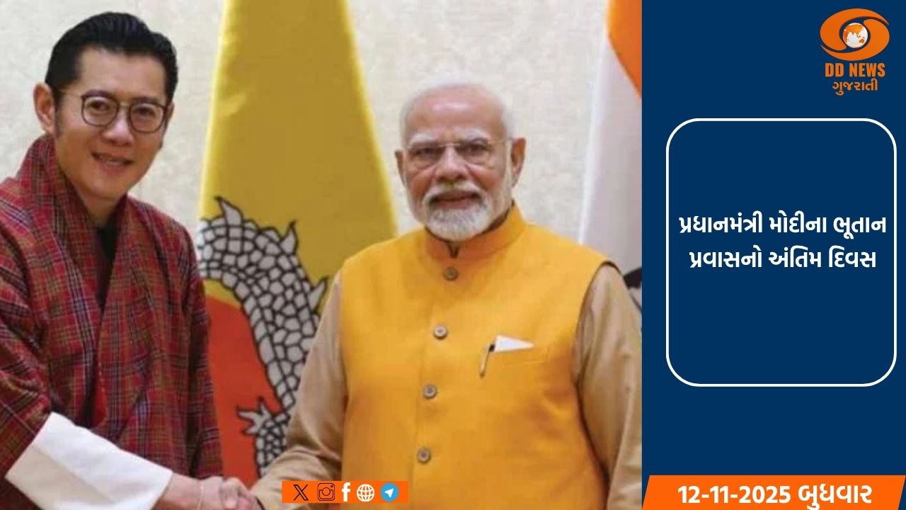 પ્રધાનમંત્રી મોદીના ભૂતાન પ્રવાસનો અંતિમ દિવસ: ભારત-ભૂતાન સંબંધોને મજબૂત કરવા પર ભાર