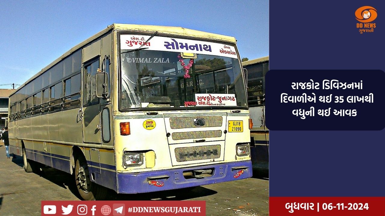 રાજકોટ એસટી ડિવિઝનમાં દિવાળીએ થઈ 35 લાખથી વધુની થઈ આવક  