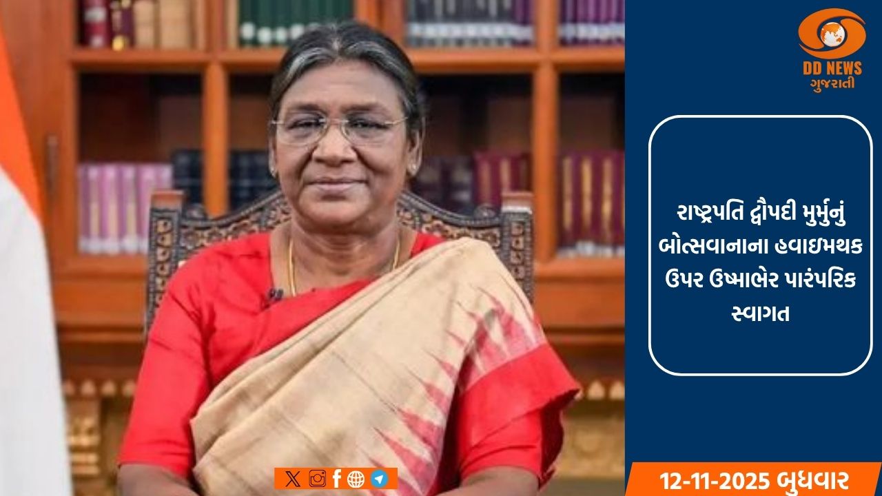 બોત્સ્વાના પહોંચતા રાષ્ટ્રપતિ મુર્મુને ગાર્ડ ઓફ ઓનર આપવામાં આવ્યું 