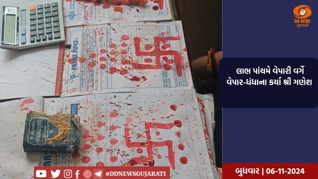 લાભ પાંચમે વેપારી વર્ગે વેપાર-ધંધાના કર્યા શ્રી ગણેશ 