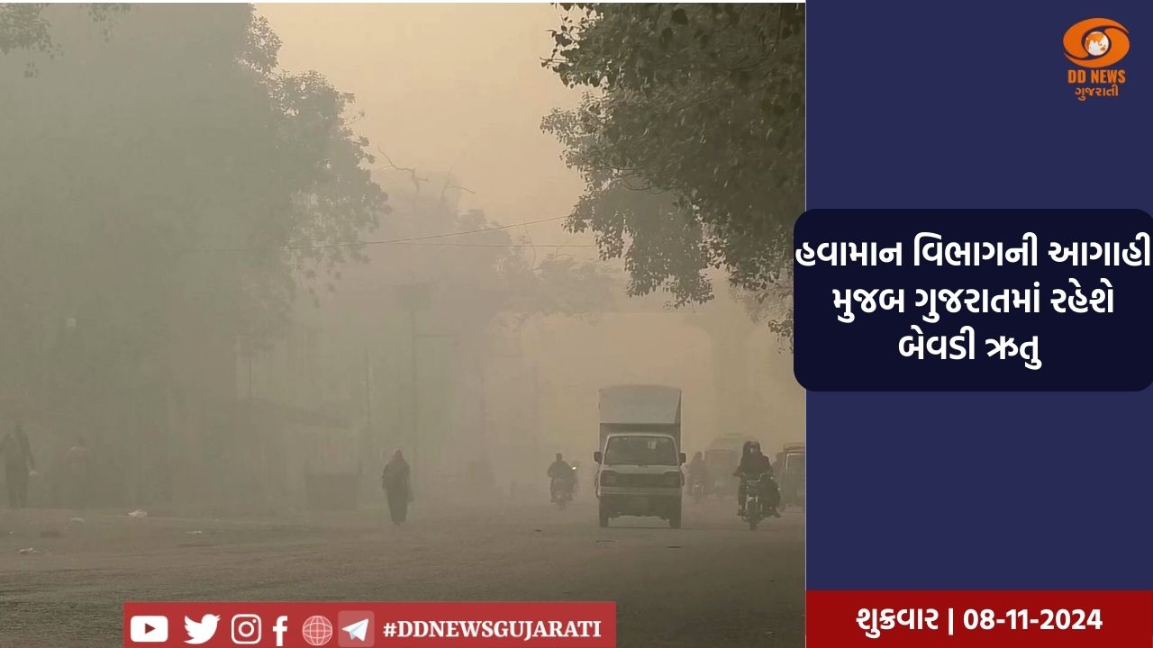 હવામાન વિભાગની આગાહી મુજબ ગુજરાતમાં રહેશે બેવડી ઋતુ 