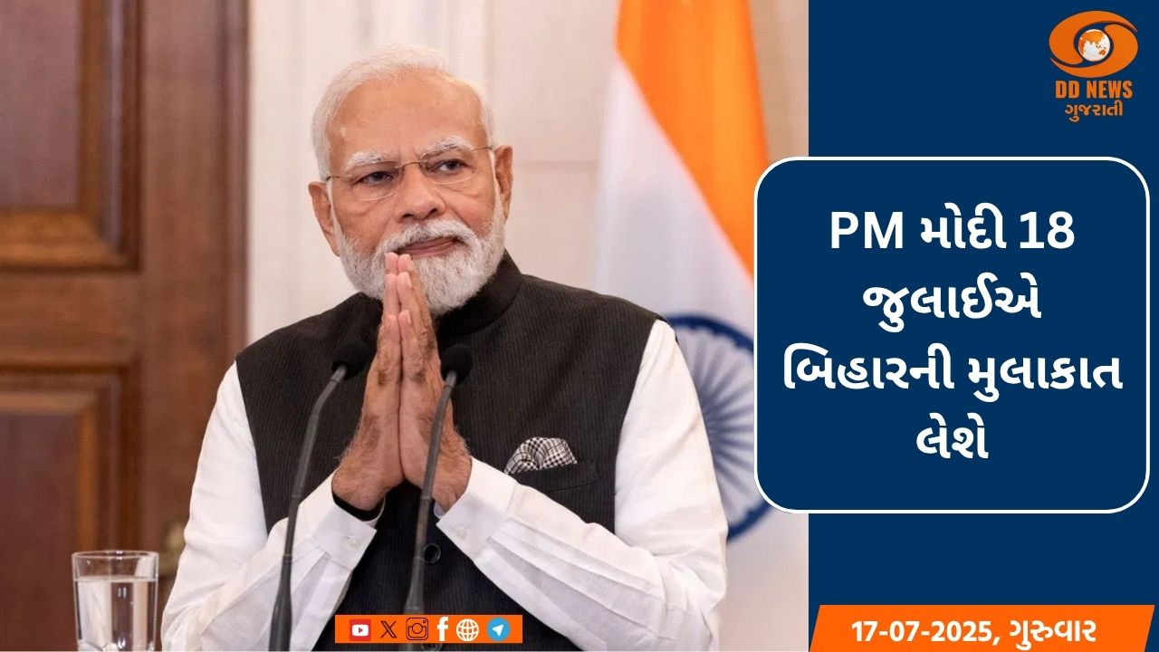 PM મોદી 18 જુલાઈએ બિહારની મુલાકાત લેશે, મોતીહારીથી રાજ્યને 7,217 કરોડ રૂપિયાની યોજનાઓ ભેટ આપશે