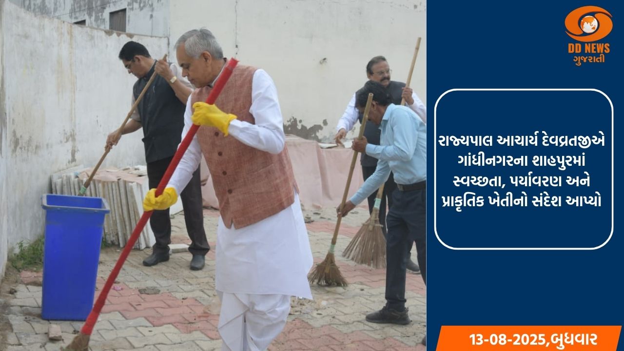 રાજ્યપાલ આચાર્ય દેવવ્રતજીએ ગાંધીનગરના શાહપુરમાં સ્વચ્છતા, પર્યાવરણ અને પ્રાકૃતિક ખેતીનો સંદેશ આપ્યો