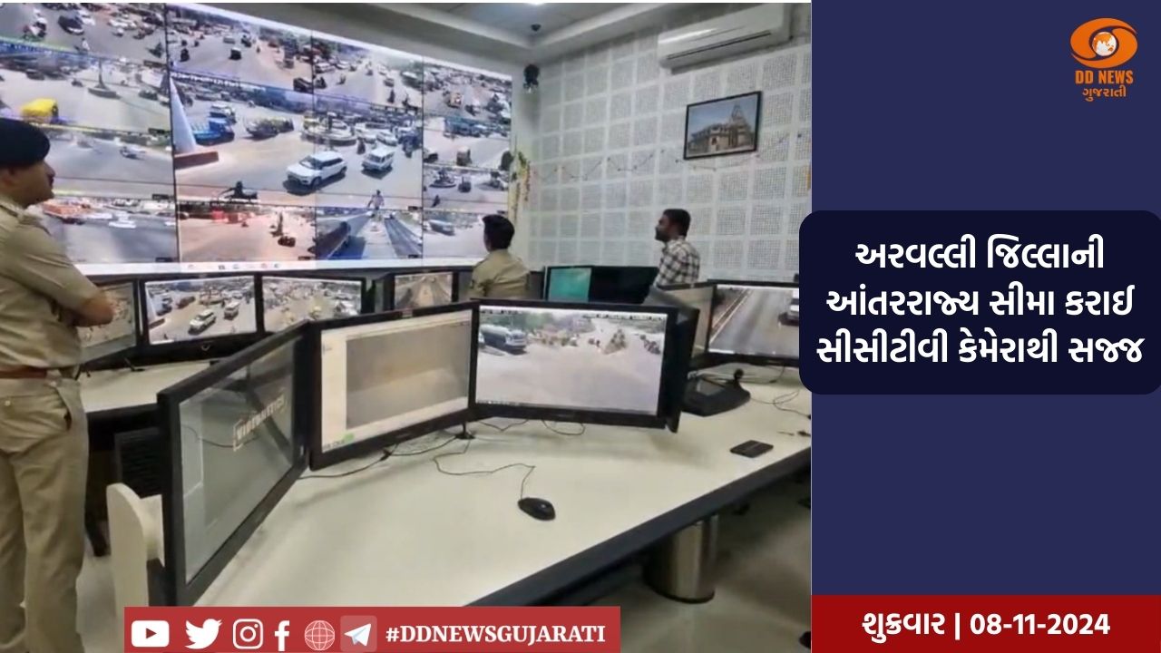 અરવલ્લી જિલ્લાની આંતરરાજ્ય સીમા કરાઈ સીસીટીવી કેમેરાથી સજ્જ