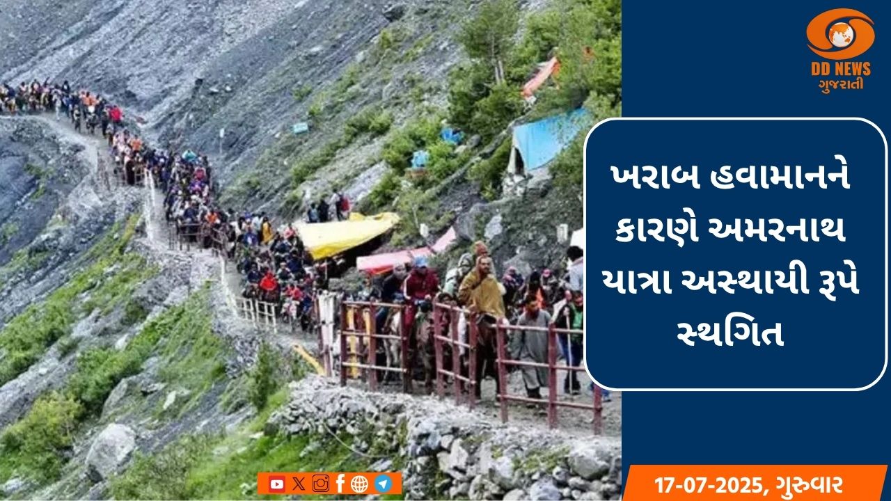 ખરાબ હવામાનને કારણે અમરનાથ યાત્રા અસ્થાયી રૂપે સ્થગિત