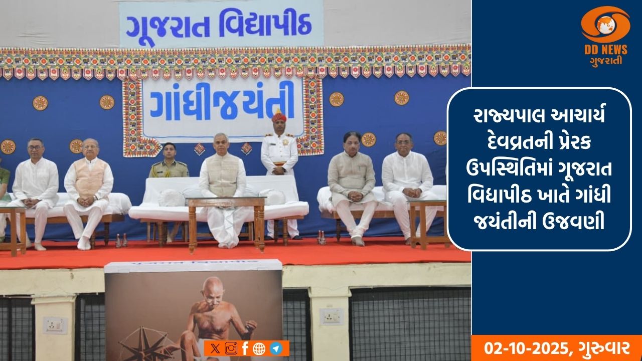 રાજ્યપાલ આચાર્ય દેવવ્રતની પ્રેરક ઉપસ્થિતિમાં ગૂજરાત વિદ્યાપીઠ ખાતે ગાંધી જયંતીની ઉજવણી