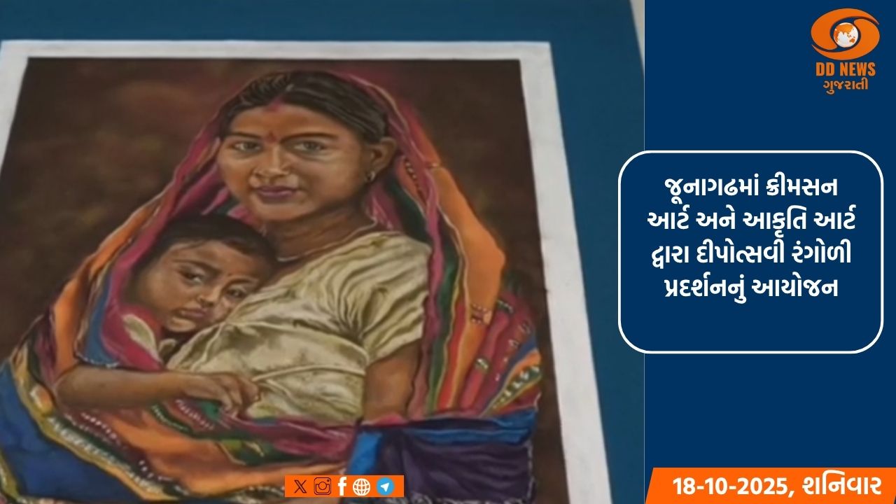 જૂનાગઢમાં ક્રીમસન આર્ટ અને આકૃતિ આર્ટ દ્વારા દીપોત્સવી રંગોળી પ્રદર્શનનું આયોજન