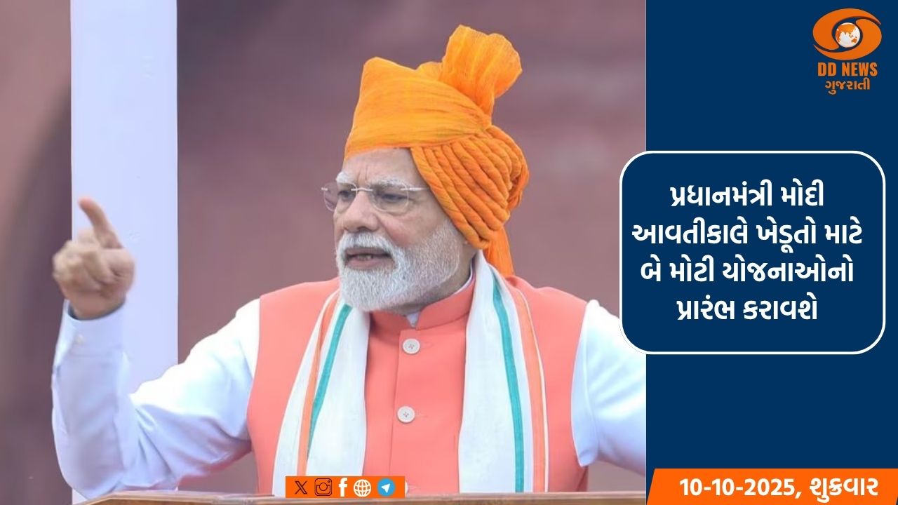 પ્રધાનમંત્રી મોદી આવતીકાલે ખેડૂતો માટે બે મોટી યોજનાઓનો પ્રારંભ કરાવશે