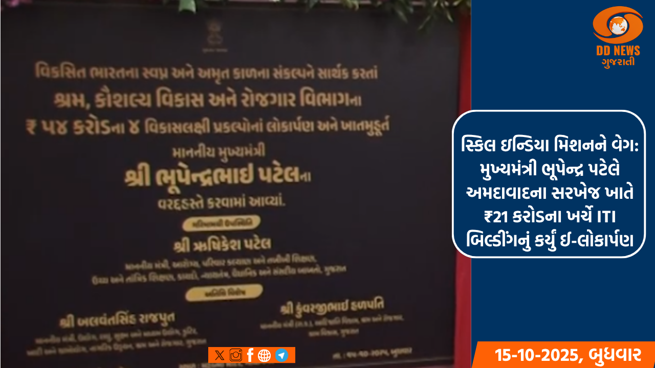 સ્કિલ ઇન્ડિયા મિશનને વેગ: મુખ્યમંત્રી ભૂપેન્દ્ર પટેલે અમદાવાદના સરખેજ ખાતે 21 કરોડ રૂ.ના ખર્ચે ITI બિલ્ડીંગનું કર્યું ઈ-લોકાર્પણ