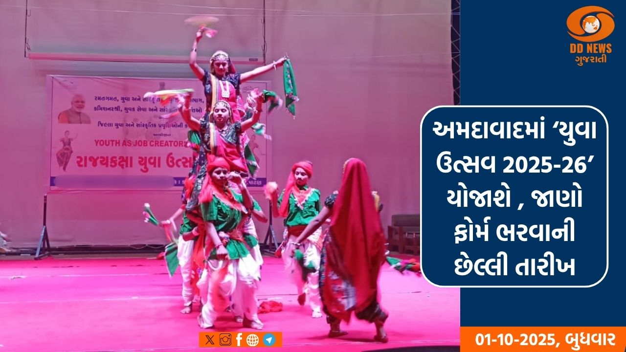 અમદાવાદમાં ‘યુવા ઉત્સવ 2025-26’ યોજાશે , જાણો ફોર્મ ભરવાની છેલ્લી તારીખ