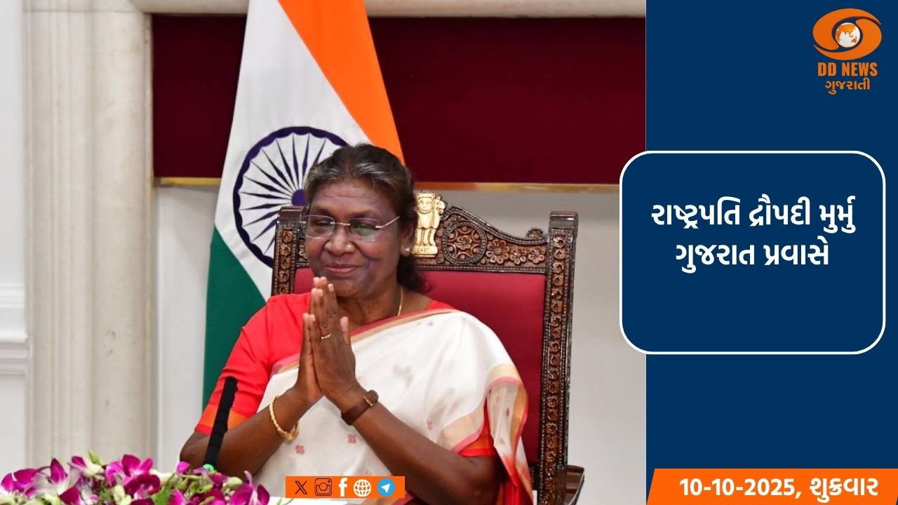 રાષ્ટ્રપતિ દ્રૌપદી મુર્મુ ગુજરાત પ્રવાસે