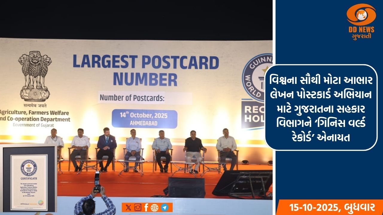 વિશ્વના સૌથી મોટા આભાર લેખન પોસ્ટકાર્ડ અભિયાન માટે ગુજરાતના સહકાર વિભાગને ‘ગિનિસ વર્લ્ડ રેકોર્ડ’ એનાયત