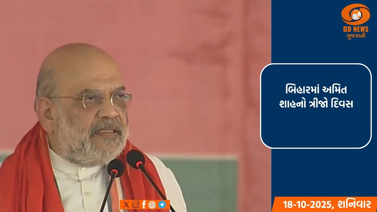 બિહારમાં અમિત શાહનો ત્રીજો દિવસ