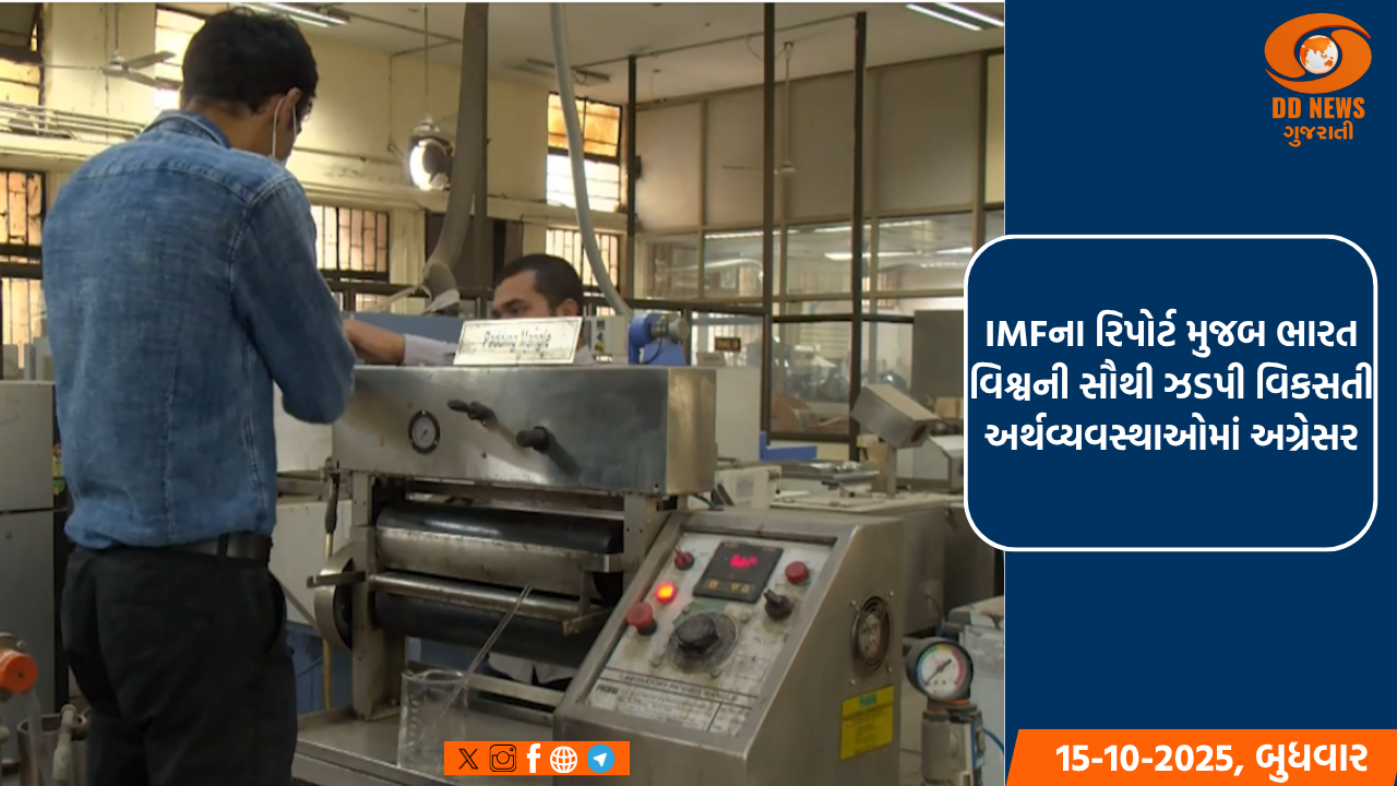 IMFના રિપોર્ટ મુજબ ભારત વિશ્વની સૌથી ઝડપી વિકસતી અર્થવ્યવસ્થાઓમાં અગ્રેસર